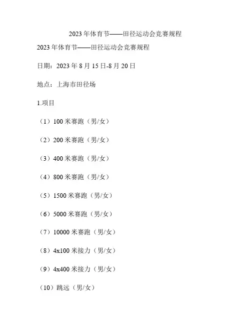 2023年体育节——田径运动会竞赛规程