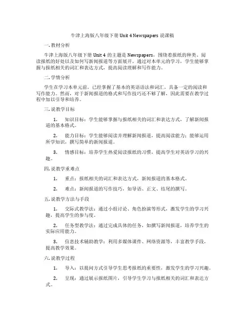 牛津上海版八年级下册Unit4Newspapers说课稿