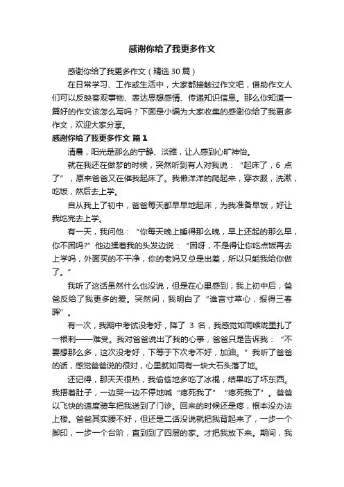 感谢你给了我更多作文（精选30篇）