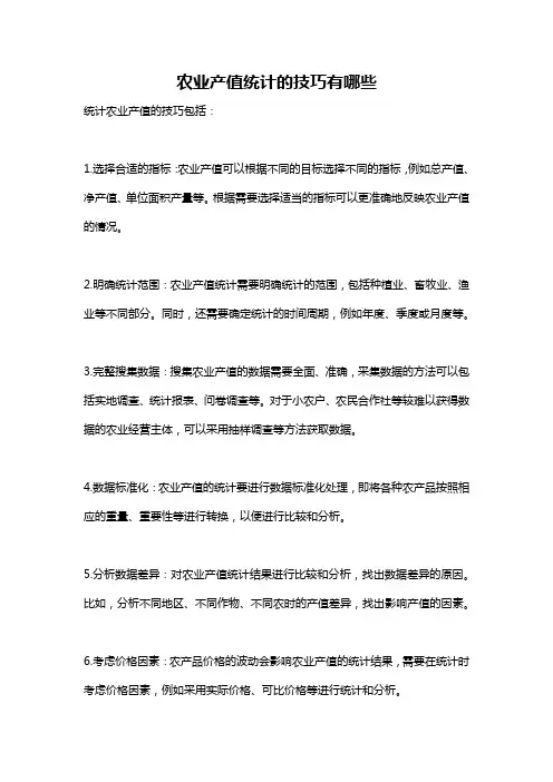 农业产值统计的技巧有哪些
