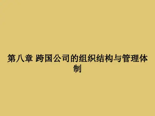 第八章跨国公司的组织结构与管理体制《跨国公司管理》PPT课件