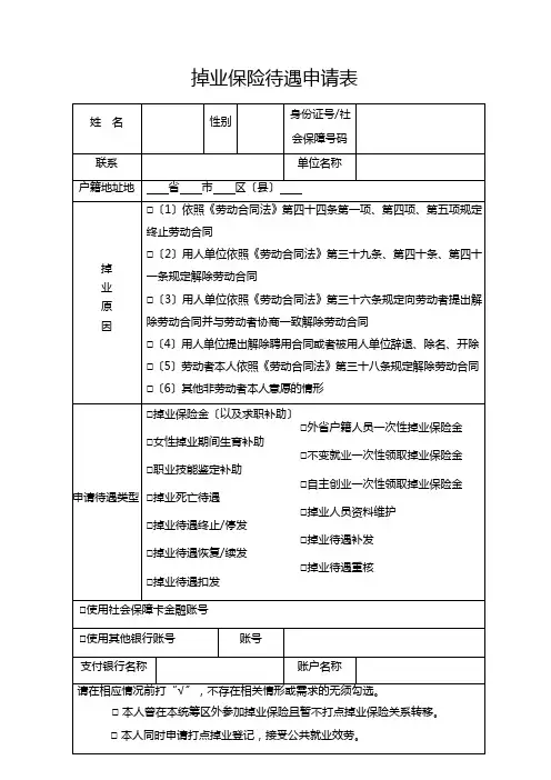 失业保险待遇申请表(共4页)