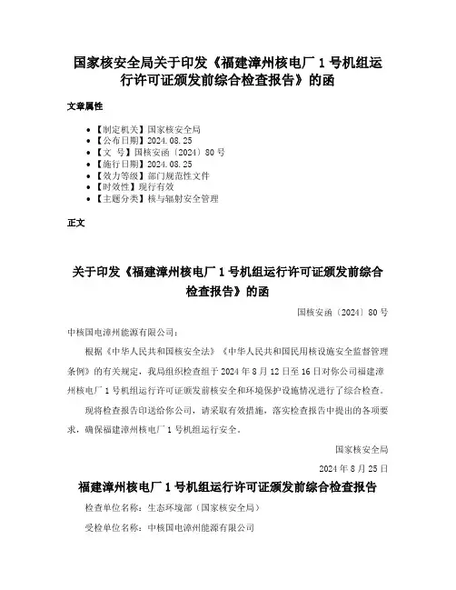 国家核安全局关于印发《福建漳州核电厂1号机组运行许可证颁发前综合检查报告》的函