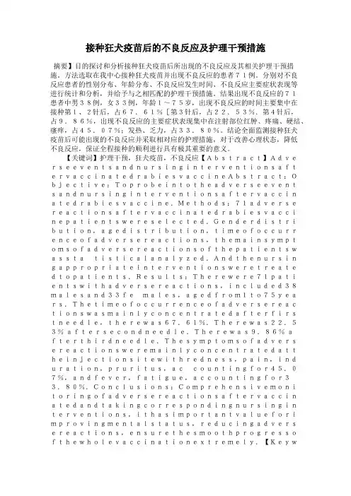 接种狂犬疫苗后的不良反应及护理干预措施
