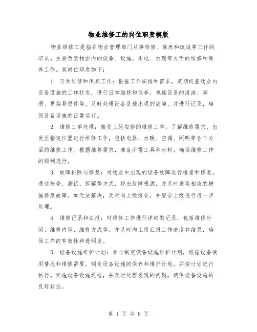 物业维修工的岗位职责模版(3篇)