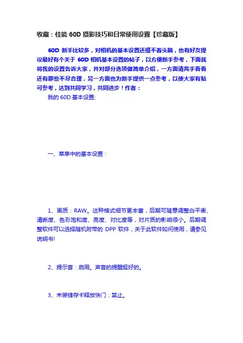 收藏：佳能60D摄影技巧和日常使用设置【珍藏版】