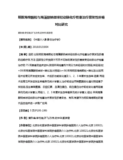 明胶海绵颗粒与海藻酸钠微球经动脉化疗栓塞治疗原发性肝癌对比研究