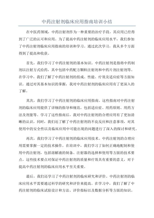 中药注射剂临床应用指南培训小结