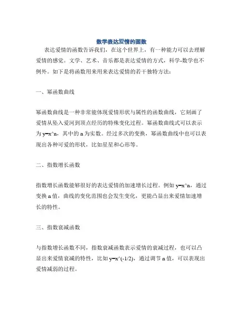 数学表达爱情的函数