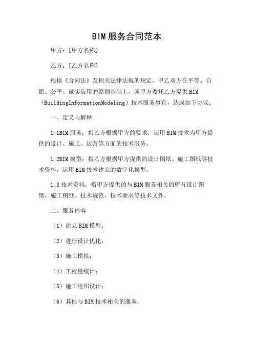 BIM服务合同范本(详细解读版)