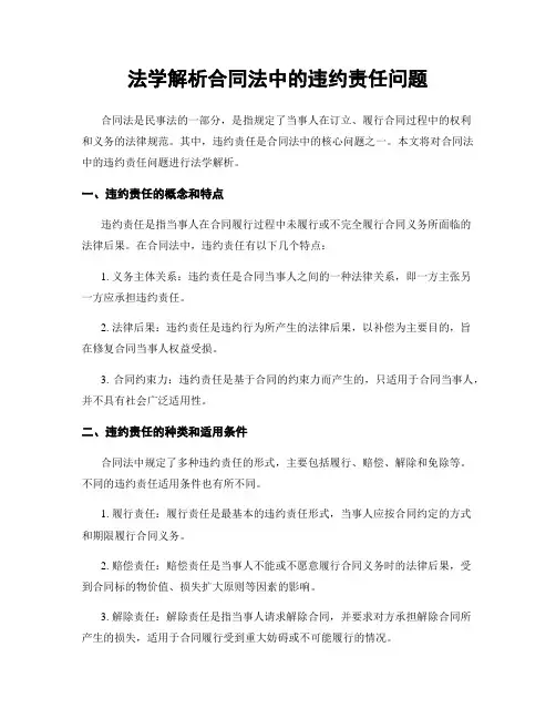 法学解析合同法中的违约责任问题