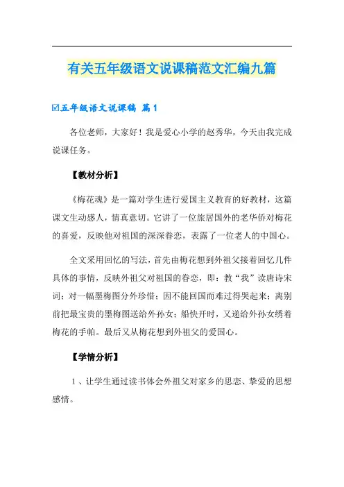 有关五年级语文说课稿范文汇编九篇