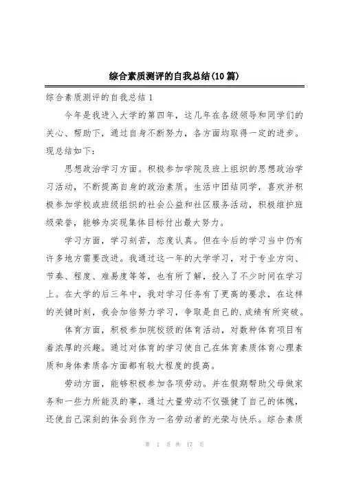 综合素质测评的自我总结(10篇)