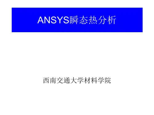 ANSYS瞬态热分析.