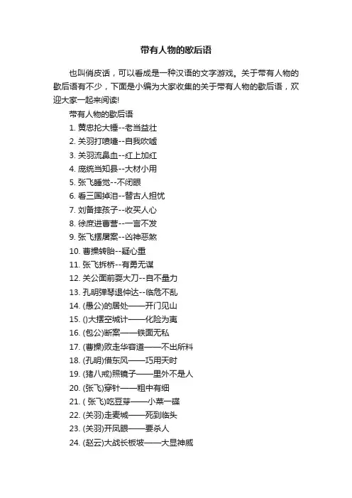 带有人物的歇后语