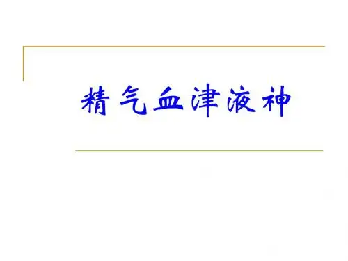 第三章 精气血津液神2 PPT课件