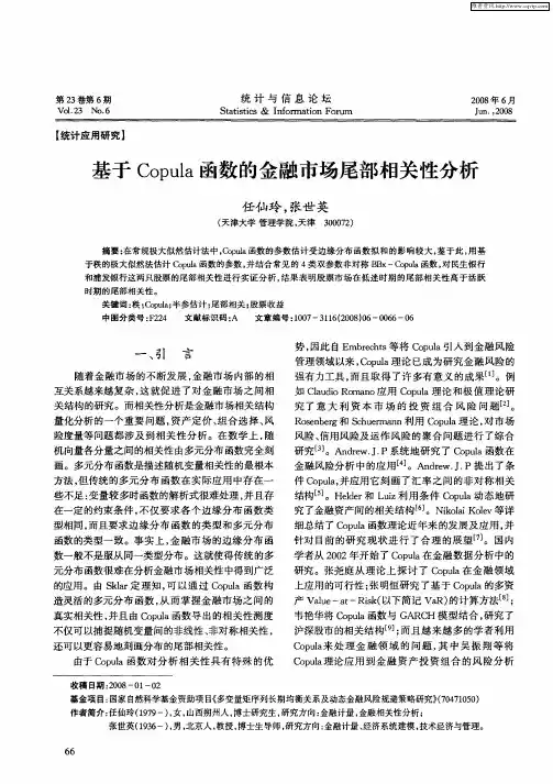 基于Copula函数的金融市场尾部相关性分析