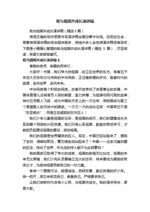 我与祖国共成长演讲稿（精选5篇）