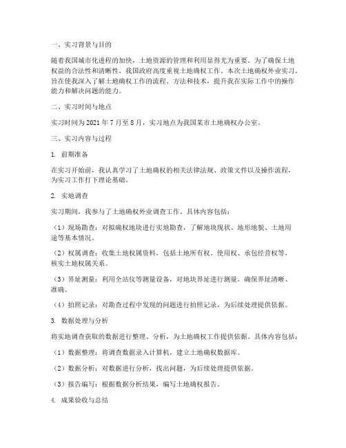土地确权外业实习报告