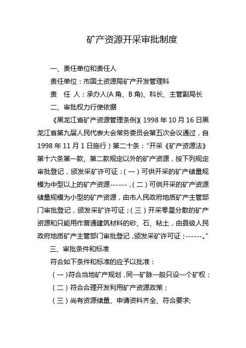 矿产资源开采审批制度