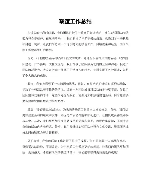 联谊工作总结