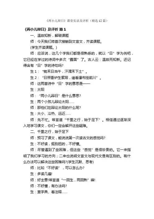 《两小儿辩日》课堂实录及评析（精选12篇）