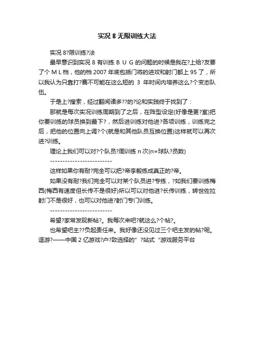 实况8无限训练大法
