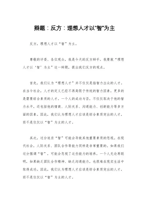 辩题：反方：理想人才以“智”为主