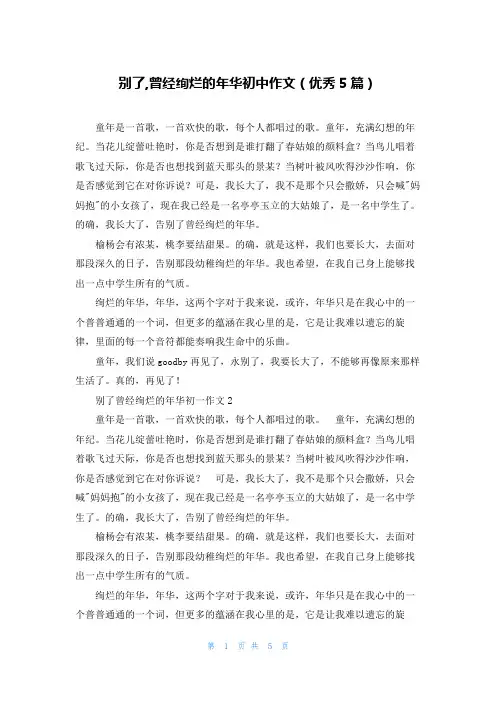 别了,曾经绚烂的年华初中作文(优秀5篇)