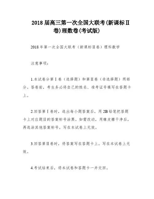 2018届高三第一次全国大联考(新课标Ⅱ卷)理数卷(考试版)