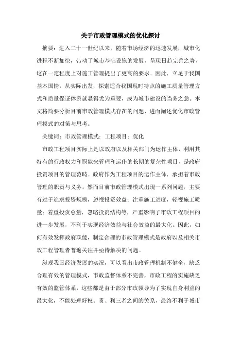 市政管理模式优化