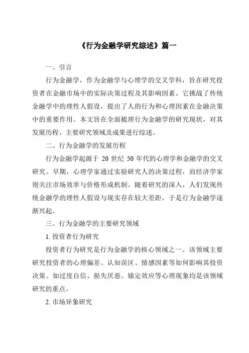《2024年行为金融学研究综述》范文