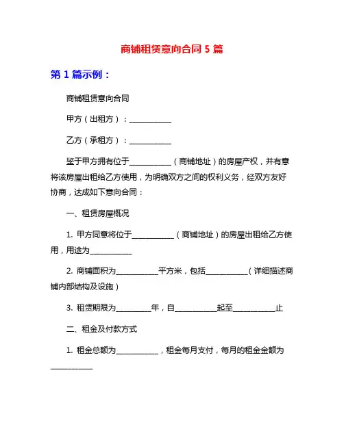 商铺租赁意向合同5篇