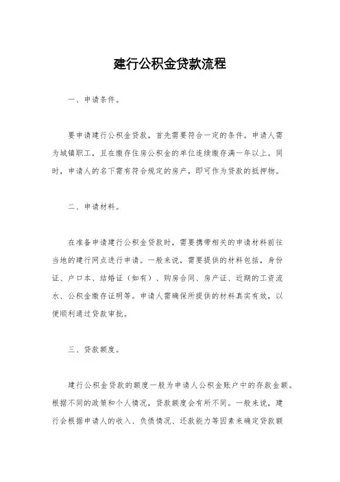 建行公积金贷款流程