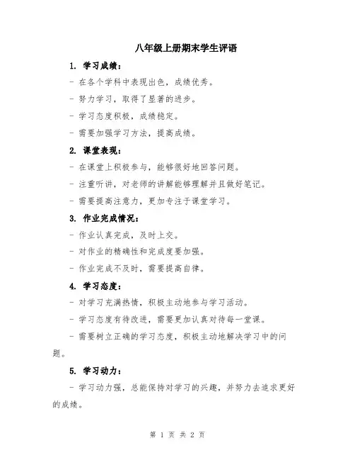 八年级上册期末学生评语