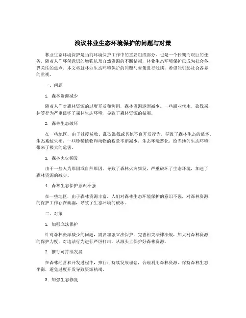 浅议林业生态环境保护的问题与对策