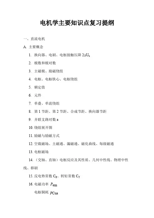 电机学主要知识点复习提纲(word文档物超所值)