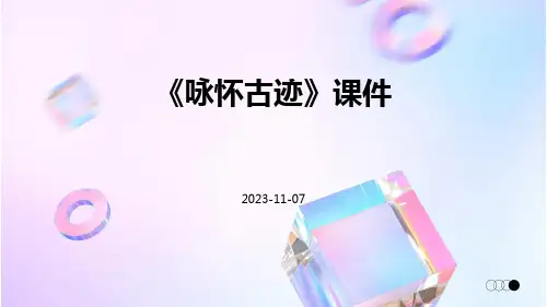 《咏怀古迹》课件