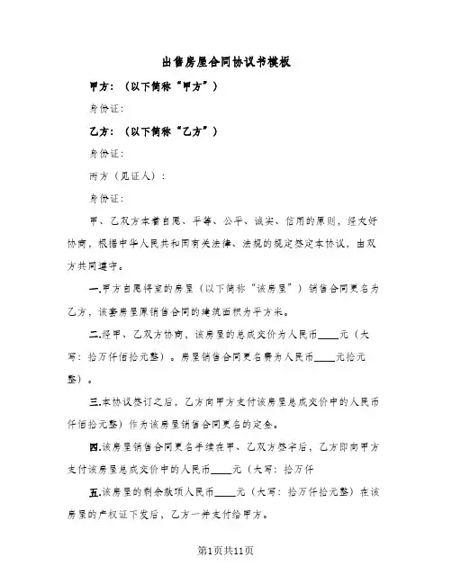 出售房屋合同协议书模板（5篇）