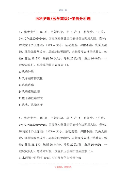 内科护理(医学高级)-案例分析题_114
