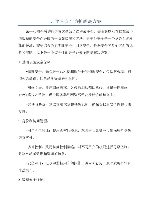 云平台安全防护解决方案