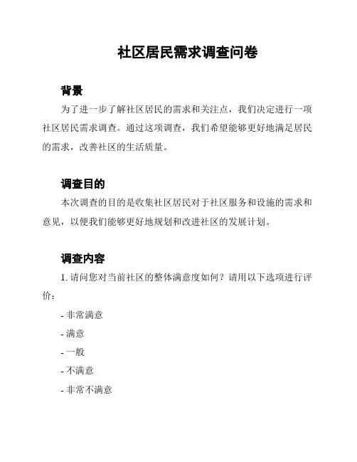 社区居民需求调查问卷