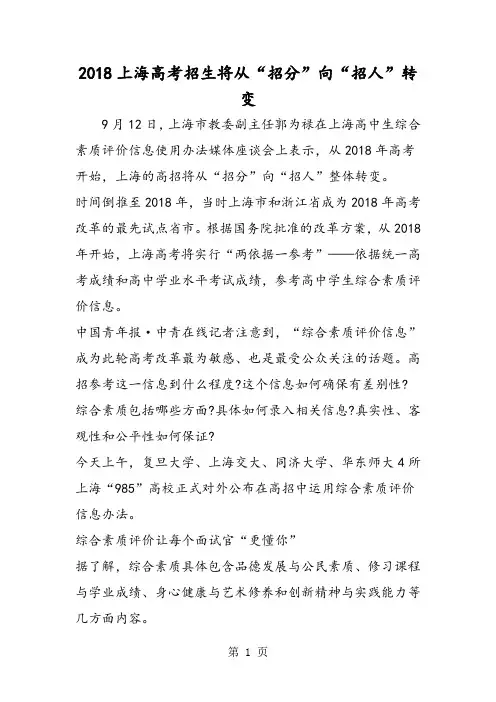 2018年上海高考招生将从“招分”向“招人”转变-文档资料
