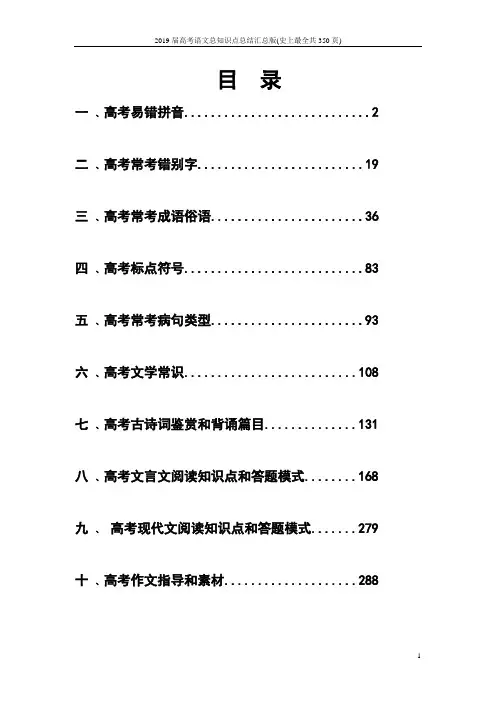2019届高考语文总知识点总结汇总版(史上最全共350页)
