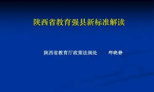 邢晓静教育强县新标准解读