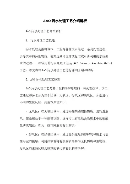 AAO污水处理工艺介绍解析