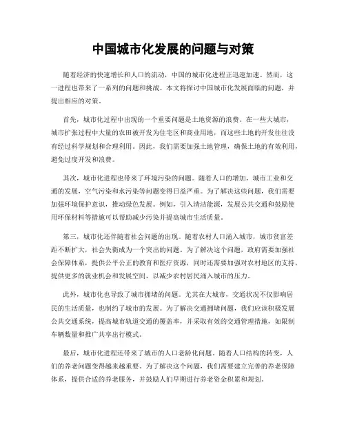 中国城市化发展的问题与对策