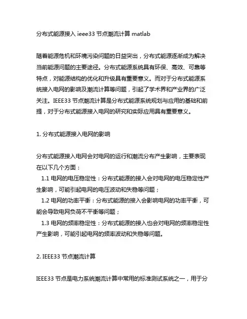 分布式能源接入ieee33节点潮流计算matlab