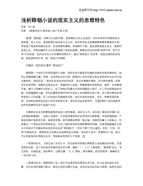 浅析路翎小说的现实主义的思想特色