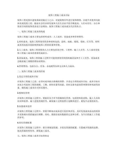 装饰工程施工成本目标